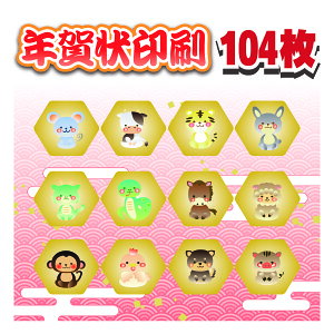 年賀状印刷 104枚+私製8枚 格安 年賀はがき 印刷 官製はがき 校正なし