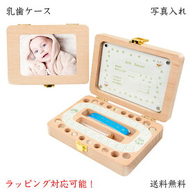 【楽天1位】 乳歯ケース 乳歯入れ 乳歯 歯 ケース 名前入れ 送料無料 木製 乳歯入れケース 名前入れ 人気 赤ちゃん 記念 トゥースボックス 乳歯ボックス 写真入れ 名入れ 子供 誕生日 プレゼント 男の子 女の子 出産祝い 3タイプ選べる