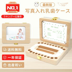 【楽天1位】 乳歯ケース 乳歯入れ 乳歯 歯 ケース 名前入れ 送料無料 木製 乳歯入れケース 名前入れ 人気 赤ちゃん 記念 トゥースボックス 乳歯ボックス 写真入れ 名入れ 子供 誕生日 プレゼント 男の子 女の子 出産祝い