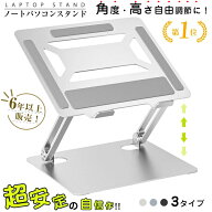 ノートパソコン スタンド ＼★楽天1位・2冠獲得／ パソコンスタンド 折りたたみ式 パソコン ノートスタン…