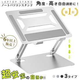 【楽天1位常連】ノートパソコンスタンド パソコンスタンド 折りたたみ式 ノート PCスタンド 改良版 アルミ 合金製 ホルダー パソコン台 高さ 角度調整可能 滑り止め 軽量 姿勢改善 Macbook/Macbook Air 9〜17インチまでに対応