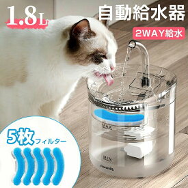 自動給水器 猫 犬 水飲み器 ペット 自動 給水器 自動水やり器 自動水やり機 水飲み器 みずのみ器 猫 水 ペット給水器 ペット自動給水器 蛇口式 浄水1.8L 超静音 循環式 活性炭フィルター 猫用 犬用 おしゃれ ねこ ネコ いぬ イヌ 8枚セットフィルター追加