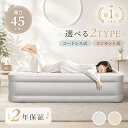 エアーベッド 電動 エアーベッド エアベッドシングル 来客用 【当店限定・グレー】 【厚さ45cm】 簡易ベッド エアー …