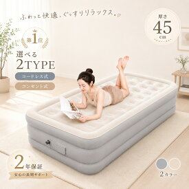 【楽天1位】 正規販売店 エアーベッド エアーマット エアーマットレス シングルサイズ 幅191x99x45cm 電動ポンプ 内臓 エアベッド シングル pvc厚さ0.6mm お昼寝 収納ケース付き ギフト シングル/ダブル 高さ・25/40/45cm選べる