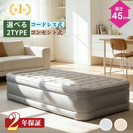 エアーベッド【楽天1位・接着剤なし！】 正規販売店 エアベッド 電動 エアーマット エアーマットレス シングル 極厚45cm 空気ベッド 電動エアーベッド 電動ポンプ キャンプ 来客用 防災予備 車中泊 エアベッド シングル ダブル お昼寝 来客用布団 ギフト