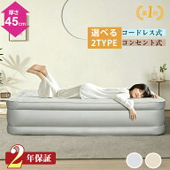エアーベッド 電動 エアーベッド エアベッドシングル 来客用 【当店限定・ライトグレー】 【厚さ45cm】 …