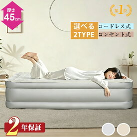 エアーベッド 電動 エアーベッド エアベッドシングル 来客用 【当店限定・ライトグレー】 【厚さ45cm】 簡易ベッド エアー マット 持ち運び エアマット コンパクト 空気ベッド 折りたたみ キャンプ アウトドア 電動ポンプ内蔵 自動膨張式 防災 予備ベッド シングル/ダブル