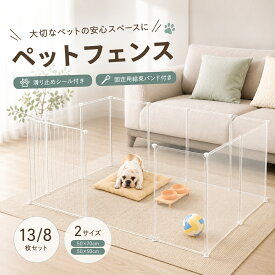 【楽天1位】ペットサークル ペット サークル ペットフェンス 多機能 収納ボックス 扉付き 滑り止めシールが付き DIY 13枚セット 50×70cm 透明 半透明 ジョイント式 柵 犬 猫 赤ちゃん ペット用品 侵入防止 室内 収納ケース ギフト 50×50cm 選べる