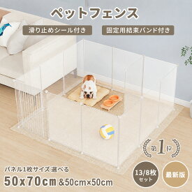 【楽天1位】ペットフェンス ペットサークル 折りたたみ 【かじり対策に、サビに強い★】 ペット サークル パネル 多機能 扉付き 滑り止め付き DIY 13枚セット 50×70cm 半透明 50×50cm ジョイント式 柵 犬 猫 赤ちゃん ペット用品 侵入防止 部屋んぽ サークル かじり癖対策