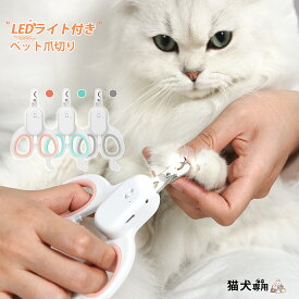 ペット用爪切り LEDペット用爪切り 猫用爪切り 犬用爪切り 高輝度LEDライト 安全な血行 せん断傷を防ぐ 爪付き収納ケースデザイン 爪切り ネイルケア 内蔵金属やすり 小型 中型 犬 猫 適用 2021年最新版