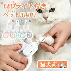 ペット用爪切り LEDペット用爪切り 猫用爪切り 犬用爪切り 高輝度LEDライト 安全な血行 せん断傷を防ぐ 爪付き収納ケースデザイン 爪切り ネイルケア 内蔵金属やすり 小型 中型 犬 猫 適用 2021年最新版