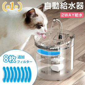 \SS限定60%OFF/ 自動給水器 猫 犬 水飲み器 ペット 自動 給水器 自動水やり器 自動水やり機 水飲み器 みずのみ器 猫 水 ペット給水器 ペット自動給水器 蛇口式 浄水1.8L 超静音 循環式 活性炭フィルター 猫用 犬用 おしゃれ ねこ ネコ いぬ イヌ 8枚セットフィルター追加