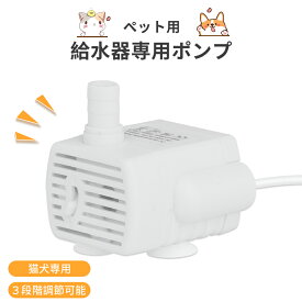 ペット給水器ポンプ ペット給水器 猫 犬 交換用ポンプ 猫自動給水器ポンプ 小型ポンプ 水中ポンプ 給水器ポンプ USB小型 ミニ ポンプ 給水器 循環式給水器 潜水ポンプ USB給電 1.8Mケーブル 汎用 排水ポンプ 低消費電力 静音設計 1.5L 5V1A