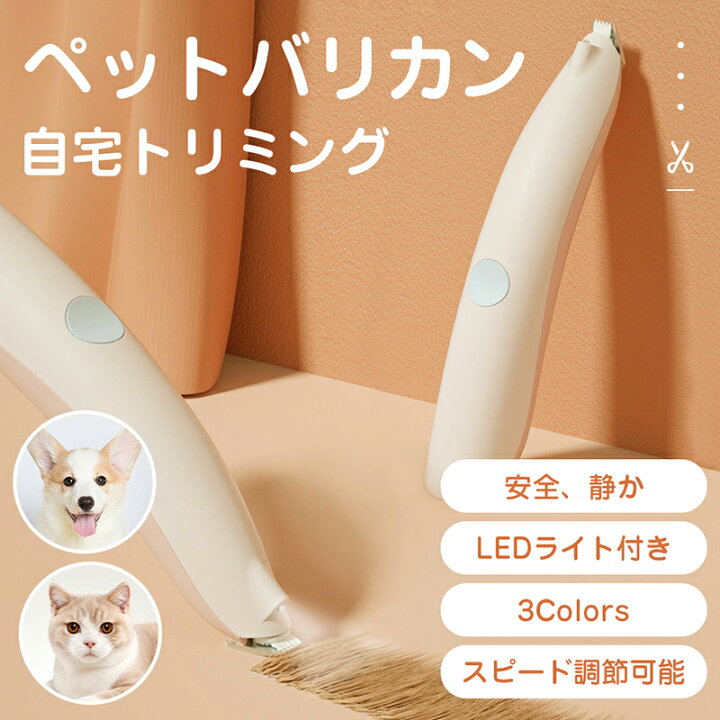 楽天市場 犬 猫 バリカン ペット用バリカン 犬用バリカン ペット バリカン 肉球足裏 ペットバリカン 静音 犬用 猫用 部分カット ペット用 耳裏 臀部 顔周り お尻 お尻周り プロ 低騒音 新型 2段階スピード 小型 軽量 Usb充電 トリミング トリマー コードレス Ledライト 楽天市場 犬 猫 バリカン ペット用バリカン 犬用バリカン ペット バリカン 肉球足裏 ペットバリカン 静音 犬用 猫用 部分カット ペット用 耳裏 臀部 顔周り お尻 お尻周り プロ 低騒音 新型 2段階スピード 小型 軽量 Usb充電 トリミング トリマー コードレス Ledライト