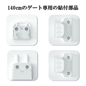 【140cmのゲート専用】 ペットゲート 部品 ベビーゲート 別売り貼付部品 台所 廊下 玄関 キッチン 140cmのゲートの部品