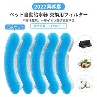 【259円／枚】自動給水器 ペット給水器専用フィルター 5枚セット ペット給水器 自動給水器用フィルター 1…