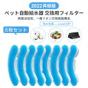 【245円／枚】自動給水器 ペット給水器専用フィルター 8枚セット ペット給水器 自動給水器用フィルター 1.8L大容量 活…