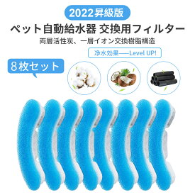 【245円/枚】自動給水器 ペット給水器専用フィルター 8枚セット ペット給水器 自動給水器用フィルター 1.8L大容量 活性炭フィルター 自動循環式給水器用 ブルー