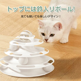 猫 おもちゃ ボール ボール回転盤 ペット用品 遊ぶ盤 回転 ぐるぐるボール 4階 タワー 運動不足解消 ストレス発散 留守番対応 人気 知育 猫ちゃん大興奮 ペット遊び道具 運動不足 ストレス 猫用知育玩具ネコ ぐるぐるタワー 送料無料 ギフト