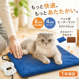 【1年保証】ペット用 ホットカーペット 2枚カバー ペットヒーター ホットカーペット 猫 犬 ペット用 猫ベッド ホットマット ベッド ペットベッド PHK-M PSE認証 IP67防水 30x40cm プレゼント ギフト （4/8/12/24H）4段タイマー 6段階温度 ギフト