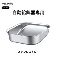 PT08 ステンレス製ボウル 替えボウル PT08専用ステンレス製ボウル 1個セット 自動給餌器替えボウル 洗い…