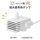 【改良版】 ペット給水器ポンプ ペット給水器 猫 犬 交換用ポンプ 猫自動給水器ポンプ 小型ポンプ 水中ポンプ 給水器ポンプ USB小型 ミニ ポンプ 給水器 循環式給水器 潜水ポンプ USB給電 1.8Mケーブル 汎用 排水ポンプ 低消費電力 静音設計 1.5L 5V1A