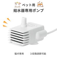 ペット給水器DIY可能！【改良版】 ペット給水器ポンプ ペット給水器 猫 犬 交換用ポンプ 猫自動給水器ポ…