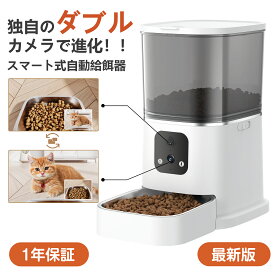 マラソン1000円クーポンあり！【最新ダブルカメラ】 自動給餌器 猫 自動餌やり機 カメラ付き ペット給餌器 猫 自動餌やり器 犬 給餌機 餌やり器 ダブルカメラ 高画質 スマホ操作 ペットカメラ フード 停電 大容量 留守番 2つカメラ 多頭飼い 猫 犬 自動給餌器【1年保証】