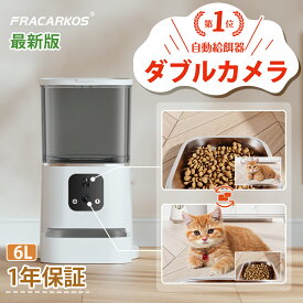 【限定1000円クーポンで12980円】【最新ダブルカメラ】 自動給餌器 猫 カメラ付き ダブルカメラ 自動餌やり機 犬 猫 自動餌やり器 遠隔操作 給餌器 犬 ペット給餌機 留守番 餌やり器 給餌器 スマホ操作 ペットカメラ 停電 6L 大容量 2つカメラ 多頭飼い 遠隔操作 【1年保証】