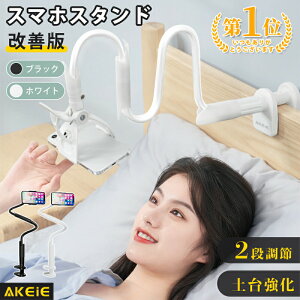 スマホ スタンド 【楽天1位・4冠獲得】 スタンド 寝ながら スマホ スタンド アーム スマホスタンド スマホホルダー 