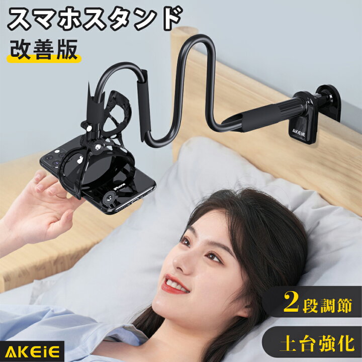 楽天市場 スマホスタンド スマホホルダー 改善版 スマホ アームスタンド 2段調節 撮影 スマートフォンスタンド 母の日 卓上 スマートフォン Iphone Ipad 寝ながら フレキシブル クリップ おしゃれ 携帯 ベッド 角度調節 3 5 6 3インチに対応 ブラック Akeie 五百蔵商店