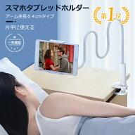 タブレット スタンド アーム 寝ながら スマホ スタンド 卓上 iPad スタンド スマホスタンド アーム タブ…