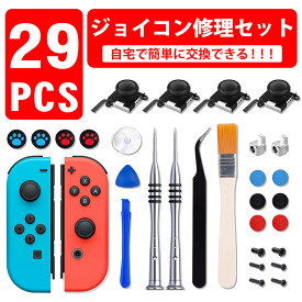 joy-con修理セット NEW 最新改良switch 修理 29in1セット スイッチ コントローラー 修理 任天堂スイッチ JOY-CON スティック 修理交換用パーツ ジョイコン 修理セット 修理器具 工具フルセット ジョイコン 修理パーツ Nintendo Switch