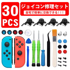 【楽天1位】 joy-con修理セット switch 修理 29in1セット スイッチ コントローラー 修理 任天堂スイッチ JOY-CON スティック 修理交換用パーツ ジョイコン 修理セット 修理器具 工具フルセット ジョイコン 修理パーツ Nintendo Switch ジョイコン ギフト