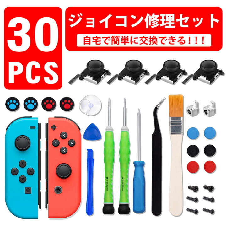 楽天市場】【楽天1位】 joy-con修理セット switch 修理 29in1セット 