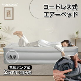 【2025最新コードレス式】 エアーベッド シングル 電動エアーベッド 極厚 空気ベッド キャンプマット 自動膨張式 ベッド 来客用 電動ポンプ エアーマット エアーマットレス コンパクト キャンプ アウトドア 防災 電動式 収納付き 収納バッグ