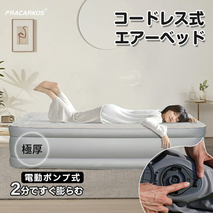 楽天市場】コードレス式 【防災用品にも！】 エアーベッド シングル 