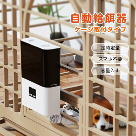 【1年保証】【10つ乾燥剤無料送】 自動給餌器 猫 犬 定時定量 ケージ取付タイプ 自動餌やり機 小型犬 猫用 2.3L容量 1日4食 猫 犬 自動餌やり 2WAY給電 イヌ いぬ ネコ用 ねこ用 自動 給餌器 ケージ ケージ取付 小動物 小型犬