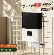 予約販売中【1年保証】 自動給餌器 猫 犬 定時定量 ケージ取付タイプ 自動餌やり機 小型犬 猫用 1日4食 …