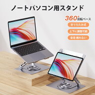 ノートパソコンスタンド 360°回転ノートパソコンスタンド 360°回転 折りたたみ式 貼り付け 極薄 pcスタ…