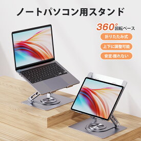 ノートパソコンスタンド 360°回転ノートパソコンスタンド 360°回転 折りたたみ式 貼り付け 極薄 pcスタンド stand laptop ラップトップ 送料無料 高さ 調整 充電 姿勢改善 腰痛 猫背解消 机上台 だい 置き台
