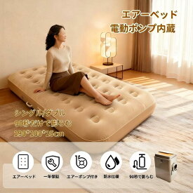 【700円クーポン有り】エアーベッド 電動 エアベッド 電動ポンプ内臓 シングル ダブル エアーマットレス 25cm 40cm 極厚 電動エアーベッド 空気ベッド 自動膨張 枕付き 耐荷重最大300kg 簡易ベッド 折りたたみ コンパクト 防災/来客用/キャンプ/車中泊