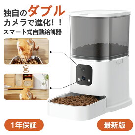 【最新ダブルカメラ】 自動給餌器 猫 自動餌やり機 カメラ付き ペット給餌器 猫 自動餌やり器 犬 給餌機 餌やり器 ダブルカメラ 高画質 スマホ操作 ペットカメラ フード 停電 大容量 留守番 2つカメラ 多頭飼い 猫 犬 自動給餌器