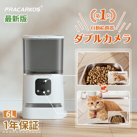 【1000円クーポンあり】【最新ダブルカメラ】 自動給餌器 猫 カメラ付き ダブルカメラ 自動餌やり機 犬 猫 自動餌やり器 遠隔操作 給餌器 犬 ペット給餌機 留守番 餌やり器 給餌器 スマホ操作 ペットカメラ 停電 6L 大容量 2つカメラ 多頭飼い 遠隔操作 【1年保証】