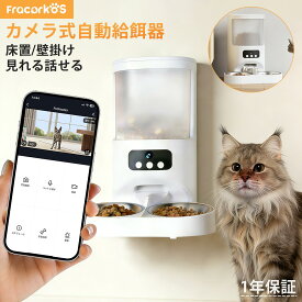 【1年保証】2way！自動給餌器 給餌器 給餌機 猫 ネコ カメラ付き 2匹 多頭飼い ペット　犬 猫 餌やり機 2.4G 5G対応 小型 2WAY給電 スマホ操作 4L 定時定量 録音可 乾燥剤内蔵 水洗い可 旅行 APP付き IOS Android対応 交換可 改良版 プレゼント