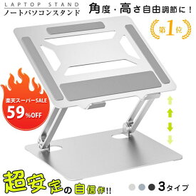 【スーパーSALE59%OFF】【楽天1位常連】ノートパソコンスタンド パソコンスタンド 折りたたみ式 ノート PCスタンド 改良版 アルミ 合金製 ホルダー パソコン台 高さ 角度調整可能 滑り止め 軽量 姿勢改善 Macbook／Macbook Air 9〜17インチまでに対応 ギフト プレゼント