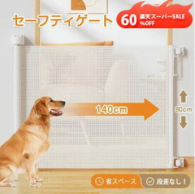 【スーパーSALE60%OFF】【楽天1位】ペットゲート ベビーゲート ドア 階段上 階段 ペット ロール ゲート ワイド ロールタイプ セーフティゲート 伸縮 巻き取り式 140cm バリアのない 段差なし ロック機能 ペットフェンス ベビーフェンス 犬 台所 廊下 玄関 メッシュ