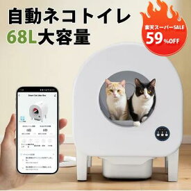 【スーパーSALE59%OFF】全自動猫トイレ 猫 全自動トイレ 猫 自動トイレ 猫 トイレ 自動 自動トイレ 自動猫トイレ 多頭飼い お留守番 大型自動トイレ 自動掃除 定期清掃 センサー 猫砂マット付き 掃除簡単 遠隔操作可能 物理防臭 IOS/Android対応
