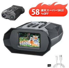 【スーパーSALE58%OFF】暗視スコープ 暗視カメラ オートフォーカスナイトビジョンゴーグル USB充電式 デジタルナイトビジョン 暗視ゴーグル 双眼鏡 赤外線 成人用 19倍デジタルズーム 夜釣り 狩猟＆監視用 セキュリティ