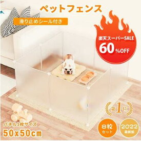 【スーパーSALE60%オフ】【楽天1位】ペットフェンス ペットサークル ペット サークル 犬 猫 小動物 8枚組 フェンス コーナー ペット用品 ペットゲージ ドッグサークル おしゃれ ドッグフェンス 柵 グッズ 犬ゲージ トイレ ペットケージ ドッグサークル 犬 ゲージ 犬